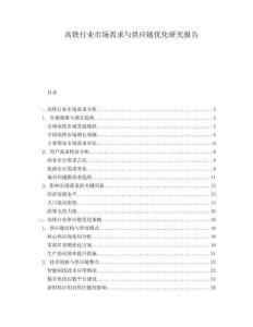 高鐵行業(yè)市場需求與供應鏈優(yōu)化研究報告