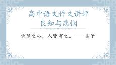 “良知與悲憫”作文講評(píng) 課件-2026年高考語文復(fù)習(xí)（全國(guó)通用）