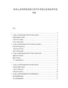桂林山水喀斯特地貌生算學(xué)科考察記錄或地理環(huán)境考察