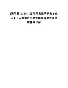 [泗陽縣]2025江蘇泗陽縣選調事業單位人員5人筆試歷年參考題庫典型考點附帶答案詳解