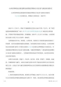 山西省律師協會新冠肺炎疫情防控期間公司法務與稅務業務指引