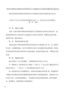 鄭州市律師協會律師辦理有限責任公司股權轉讓法律業務操作指引(試行)