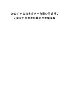 2023廣東臺(tái)山市自來水有限公司誠招2人筆試歷年參考題庫附帶答案詳解