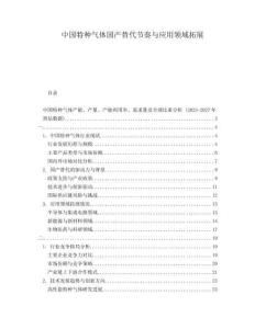 中國特種氣體國產(chǎn)替代節(jié)奏與應用領域拓展