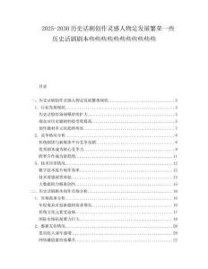 2025-2030歷史話劇創(chuàng)作靈感人物足發(fā)展繁榮一些歷史話劇劇本些些些些些些些些些些些