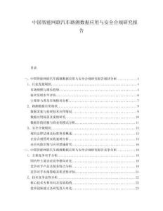 中國智能網(wǎng)聯(lián)汽車路測(cè)數(shù)據(jù)應(yīng)用與安全合規(guī)研究報(bào)告