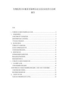 生物醫(yī)藥CXO服務(wù)市場(chǎng)增長(zhǎng)動(dòng)力及企業(yè)競(jìng)爭(zhēng)力分析報(bào)告