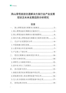 高山滑雪旅游交通解決方案行業(yè)產(chǎn)業(yè)發(fā)展現(xiàn)狀及未來(lái)發(fā)展趨勢(shì)分析研究