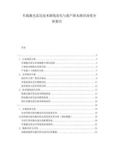 車載激光雷達(dá)技術(shù)路線迭代與量產(chǎn)降本路徑深度分析報(bào)告
