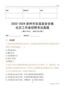 2022-2024泉州市安溪縣金谷鎮社區工作者招聘考試真題