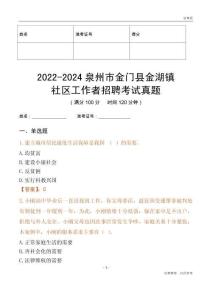 2022-2024泉州市金門縣金湖鎮社區工作者招聘考試真題