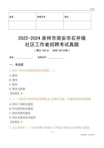 2022-2024泉州市南安市石井鎮(zhèn)社區(qū)工作者招聘考試真題