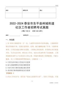 2022-2024泰安市東平縣州城街道社區(qū)工作者招聘考試真題
