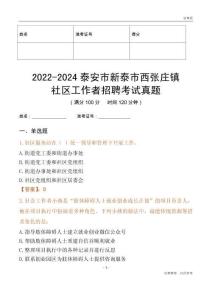 2022-2024泰安市新泰市西張莊鎮(zhèn)社區(qū)工作者招聘考試真題