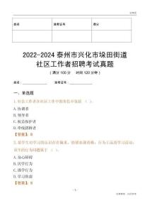2022-2024泰州市興化市垛田街道社區(qū)工作者招聘考試真題