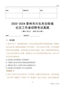 2022-2024泰州市興化市合陳鎮社區工作者招聘考試真題
