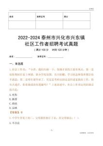 2022-2024泰州市興化市興東鎮社區工作者招聘考試真題