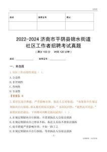 2022-2024濟南市平陰縣錦水街道社區(qū)工作者招聘考試真題