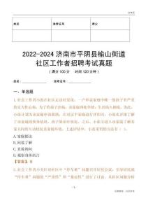 2022-2024濟南市平陰縣榆山街道社區(qū)工作者招聘考試真題