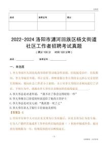 2022-2024洛陽(yáng)市瀍河回族區(qū)楊文街道社區(qū)工作者招聘考試真題