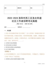 2022-2024洛陽市西工區(qū)洛北街道社區(qū)工作者招聘考試真題