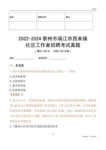 2022-2024泰州市靖江市西來(lái)鎮(zhèn)社區(qū)工作者招聘考試真題
