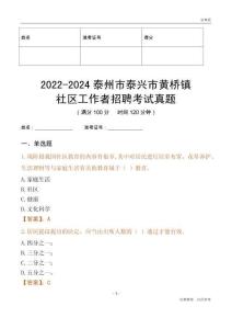 2022-2024泰州市泰興市黃橋鎮(zhèn)社區(qū)工作者招聘考試真題
