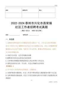 2022-2024泰州市興化市昌榮鎮社區工作者招聘考試真題
