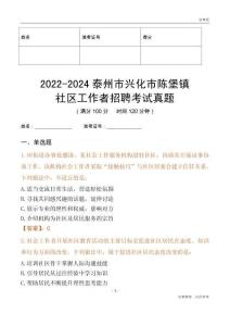 2022-2024泰州市興化市陳堡鎮社區工作者招聘考試真題