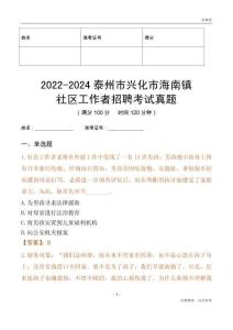 2022-2024泰州市興化市海南鎮社區工作者招聘考試真題