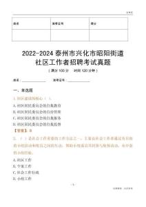 2022-2024泰州市興化市昭陽街道社區(qū)工作者招聘考試真題