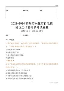 2022-2024泰州市興化市竹泓鎮社區工作者招聘考試真題