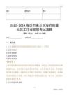2022-2024?？谑忻捞m區(qū)海府街道社區(qū)工作者招聘考試真題