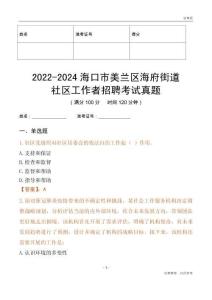 2022-2024海口市美蘭區(qū)海府街道社區(qū)工作者招聘考試真題