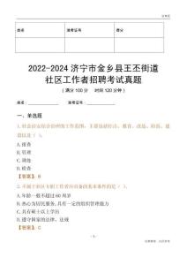 2022-2024濟寧市金鄉縣王丕街道社區工作者招聘考試真題