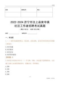 2022-2024濟(jì)寧市汶上縣寅寺鎮(zhèn)社區(qū)工作者招聘考試真題