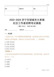 2022-2024濟寧市鄒城市大束鎮社區工作者招聘考試真題