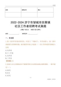 2022-2024濟寧市鄒城市田黃鎮社區工作者招聘考試真題