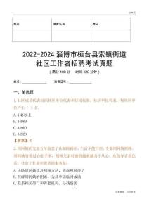 2022-2024淄博市桓臺縣索鎮(zhèn)街道社區(qū)工作者招聘考試真題