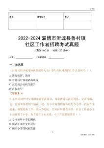 2022-2024淄博市沂源縣魯村鎮(zhèn)社區(qū)工作者招聘考試真題