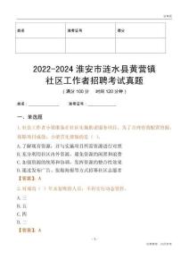 2022-2024淮安市漣水縣黃營(yíng)鎮(zhèn)社區(qū)工作者招聘考試真題