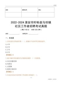2022-2024淮安市盱眙縣馬壩鎮(zhèn)社區(qū)工作者招聘考試真題