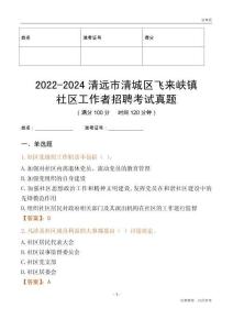 2022-2024清遠(yuǎn)市清城區(qū)飛來峽鎮(zhèn)社區(qū)工作者招聘考試真題