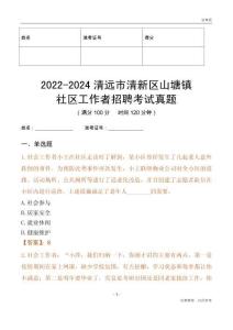 2022-2024清遠(yuǎn)市清新區(qū)山塘鎮(zhèn)社區(qū)工作者招聘考試真題