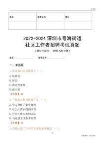 2022-2024深圳市粵海街道社區(qū)工作者招聘考試真題