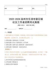 2022-2024溫州市樂清市磐石鎮(zhèn)社區(qū)工作者招聘考試真題