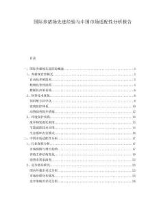 國際養(yǎng)豬場先進經(jīng)驗與中國市場適配性分析報告