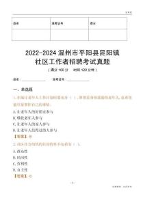 2022-2024溫州市平陽縣昆陽鎮(zhèn)社區(qū)工作者招聘考試真題