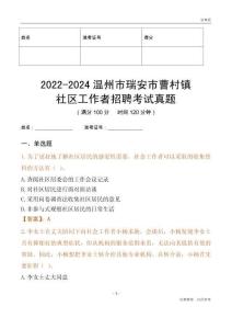 2022-2024溫州市瑞安市曹村鎮(zhèn)社區(qū)工作者招聘考試真題