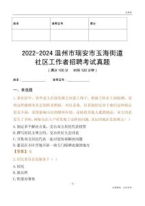 2022-2024溫州市瑞安市玉海街道社區工作者招聘考試真題